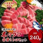 本マグロ 養殖 トロ&赤身セット 240g