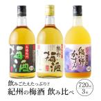 梅酒 紀州の梅酒飲み比べセット 720ml×3本