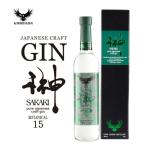 榊 sakaki XV クラフトジン 紀州熊野蒸溜所 1本