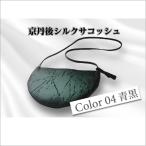 京丹後シルクを使ったシルクサコッシュ