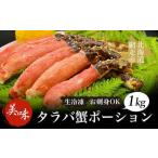 ふるさと納税 美味生冷凍タラバ蟹ポーション1kgお刺身OK！かに カニ ABAO044 | たらば蟹 北海道網走市
