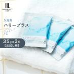 ハリープラス H++ 入浴剤