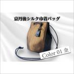 カバン ショルダーバッグ 京丹後シルクを使った巾着バッグ