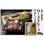 ふるさと納税 和牛塩釜焼ローストビーフ 300g 岡山県新見市
