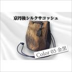 京丹後シルクを使った巾着バッグ 黒 金