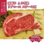 飛騨牛 A5等級リブロース 300g×2枚