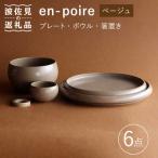 en-poire 6点セット ベージュ プレート