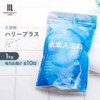 ハリープラス H++ 全10回 入浴剤