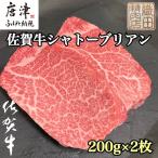 桐箱入 佐賀牛シャトーブリアン 200g×2枚