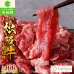 松阪牛小間切れ トレイ入り