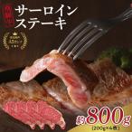 飛騨牛 A5等級サーロインステーキ 200g×4枚