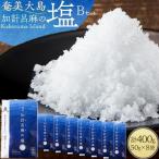 奄美大島 加計呂麻の塩 計400g
