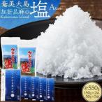 奄美大島 加計呂麻の塩 計550g