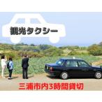 三崎観光タクシー 3時間コース M090-001-02