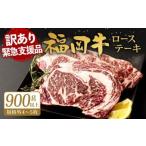 ふるさと納税 【緊急支援品】 訳アリ 福岡牛 ロースステーキ 900g以上 (規格外4~5枚) リブロース サーロイン 牛肉 福岡県北九州市