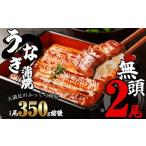 ふるさと納税 ［無頭］ うなぎ蒲焼 2尾 700g ふっくら ジューシー SF052-2 福岡県須恵町
