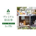 宿泊券 MORIHAKUプレミアム 2泊連泊