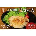 ふるさと納税 豚肉 ロース 塩麹 1.2kg 豚肉 静岡県沼津市