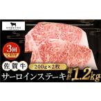 佐賀牛 サーロインステーキ200g×2枚