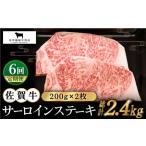 佐賀牛 サーロインステーキ200g×2枚