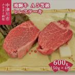 飛騨牛 A5等級ヒレステーキ150g×4枚