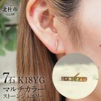 アクセサリー ピアス K18 マルチカラー