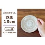 お皿 白 13cm 工房わらし 宮元 美希
