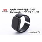 Apple Watch専用バンド Air