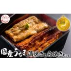うなぎ 蒲焼 白焼き