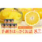 和歌山産 手剥き八朔缶詰 450g×8缶入り