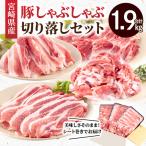 産豚 しゃぶしゃぶ 切り落し セット 合計1.9kg
