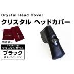 クリスタルヘッドカバー パターカバー ピン