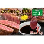 あか牛 馬刺し セット 計3kg