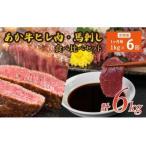 あか牛 馬刺し セット 計6kg