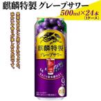 麒麟特製グレープサワー 500ml×24本
