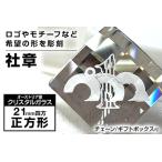 社章 ピンバッチ 彫刻 品 チェーン付き 記念