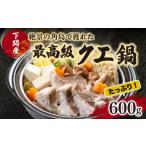 天然 クエ 鍋セット 600g