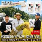 令和8年産 農家直送 魚沼産 コシヒカリ 無洗米 4kg