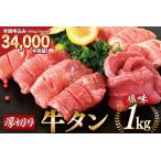 ふるさと納税 大人気！ 牛タン 厚切り牛タン塩味 1kg (500g×2) [モ〜ランド本吉 宮城県 気仙沼市 20562922] 焼肉 牛肉 精肉 牛たん 牛タ.. 宮城県気仙沼市