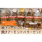 焼きアーモンド アーモンドバター 10点
