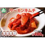 ふるさと納税 3205. サーモンキムチ 100g×4個 鮭 キムチ 生食可 サーモン 海鮮 丼 無添加 ピリ辛 コチュジャン 漬け おかず ご飯のお供 .. 北海道弟子屈町