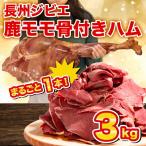 ジビエ 鹿肉 ももハム 3kg
