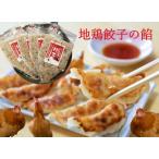 ふるさと納税 手作り地鶏餃子の餡 4本セット 1R03012 新潟県阿賀野市