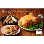 能勢どんのパーティセット 冷蔵 TF0369-P00016