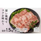 産豚肩ロース焼肉1.5kg TF0549-P00043
