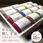 刺し子糸 20番手4本撚り約70m 16色セット