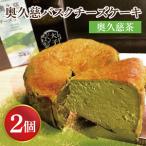 奥久慈バスクチーズケーキ 2個