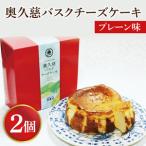 奥久慈バスクチーズケーキ 2個