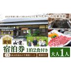 民宿農家レストラン山の里 2名1泊2食