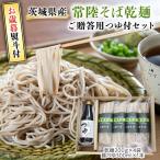 常陸そば乾麺 ご つゆ付セット 乾麺 200g